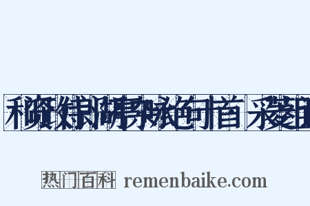 和资政侍郎湖亭杂咏绝句十首·采菱组词是什么意思的图片